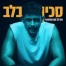 פלייבק וקליפ קריוקי של סכין בלב - נועם בתן