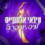 פלייבק וקליפ קריוקי של מיס יוניברס - עילאי אלמקייס