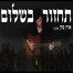 פלייבק וקליפ קריוקי של תחזור בשלום - אורן כהן