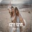 חרבו דרבו / נס&סטילה