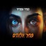 פחד אלוהים / כפיר צפריר