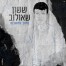 פלייבק וקליפ קריוקי של מתוך מחשבות - ששון איפרם שאולוב