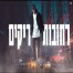 פלייבק וקליפ קריוקי של רחובות ריקים - ששון איפרם שאולוב