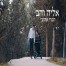 פלייבק וקליפ קריוקי של חברי אהובי - אליה והב