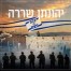ככה ננצח / יהונתן שררה