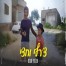 צ'רלי וחצי / שלומי שבת