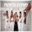 מסיבת הרווקות / עדן בן זקן