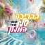 בבריכה של המלון / מאור אדרי 
