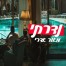 נדרתי / מאור אדרי 