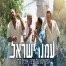 עמנו ישראל / הפרויקט של רביבו & איציק קלה