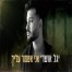אני אשמור עלייך / יגל אושרי