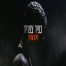 חולה עלייך / כפיר צפריר