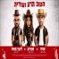 הטוב הרע ועודיה / אודיה עם איזי וליעד מאיר