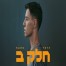 חולה מאהבה / הראל סקעת