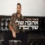 אהבה שלי שורפת / מאור אדרי 