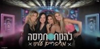פלייבק וקליפ קריוקי של מדברים עלינו - להקת חמסה