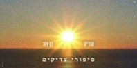 פלייבק וקליפ קריוקי של סיפורי צדיקים - אודיה & בן צור