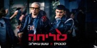 פלייבק וקליפ קריוקי של סליחה - ששון שאולוב & סטטיק