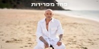 פלייבק וקליפ קריוקי של פחד מפרידות - אייל גולן