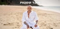 פלייבק וקליפ קריוקי של מוכר הקסטות - אייל גולן