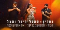 פלייבק וקליפ קריוקי של הסוד . חלום של כל גבר . את אותי שופטת - נסרין & סאבלימינל והצל