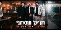 פלייבק וקליפ קריוקי של רק אל תתאהבי - סאבלימינל & הצל & איתי לוי