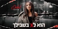 פלייבק וקליפ קריוקי של הוא לא בשבילך - אודל