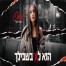 פלייבק וקליפ קריוקי של הוא לא בשבילך - אודל