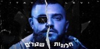 פלייבק וקליפ קריוקי של חלונות שבורים - איתי לוי