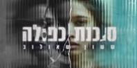 פלייבק וקליפ קריוקי של סוכנת כפולה - ששון איפרם שאולוב