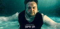 פלייבק וקליפ קריוקי של תן סימן - דניאל סלומון