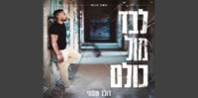 פלייבק וקליפ קריוקי של לבד מול כולם - דולב שמחי