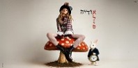 פלייבק וקליפ קריוקי של אליס - אודיה
