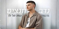 פלייבק וקליפ קריוקי של כמה קל לך - נדב חנציס