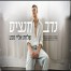 פלייבק וקליפ קריוקי של שלחת אליי מבט - נדב חנציס