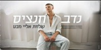 פלייבק וקליפ קריוקי של שלחת אליי מבט - נדב חנציס