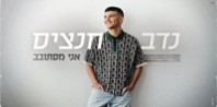 פלייבק וקליפ קריוקי של אני מסתובב - נדב חנציס