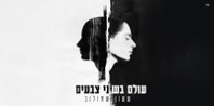 פלייבק וקליפ קריוקי של עולם בשני צבעים - ששון איפרם שאולוב