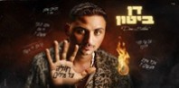 פלייבק וקליפ קריוקי של חולה על מילים - דן ביטון