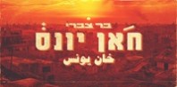 פלייבק וקליפ קריוקי של חאן יונס - בר צברי