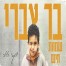 צעקתי בלילה / בר צברי