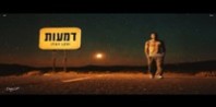 פלייבק וקליפ קריוקי של דמעות - איתי לוי