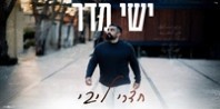 פלייבק וקליפ קריוקי של חדרי ליבי - ישי מדר