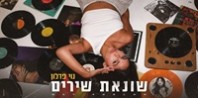 פלייבק וקליפ קריוקי של שונאת שירים - נוי פדלון