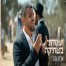 פלייבק וקליפ קריוקי של ועמדתי בשתיקה - אליה והב
