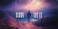 פלייבק וקליפ קריוקי של נשמות צמאות - בן צור
