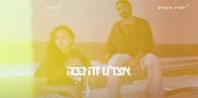 פלייבק וקליפ קריוקי של אצלנו זה ככה - יסמין מועלם & בן צור