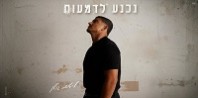 פלייבק וקליפ קריוקי של נכנע לדמעות - ליאם גולן