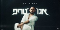 פלייבק וקליפ קריוקי של אגו טריפ - רותם חן