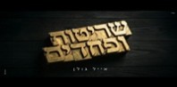 פלייבק וקליפ קריוקי של שריטות ופחדים - אייל גולן 